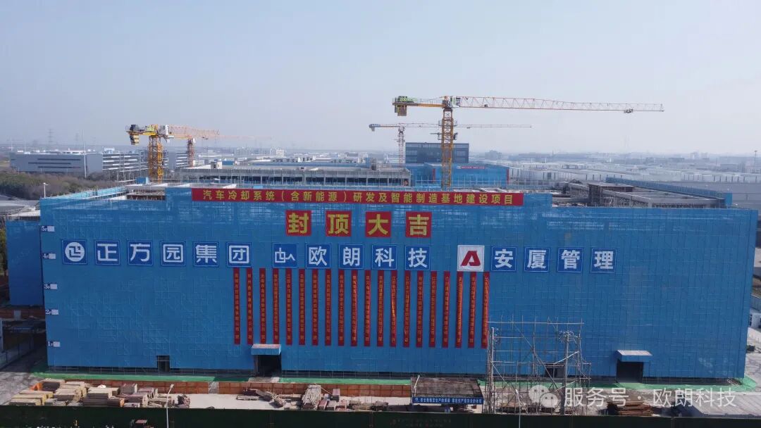 喜封金顶 再启新程 | 欧朗科技汽车冷却系统（含新能源）研发及智能制造基地建设项目主体结构圆满封顶